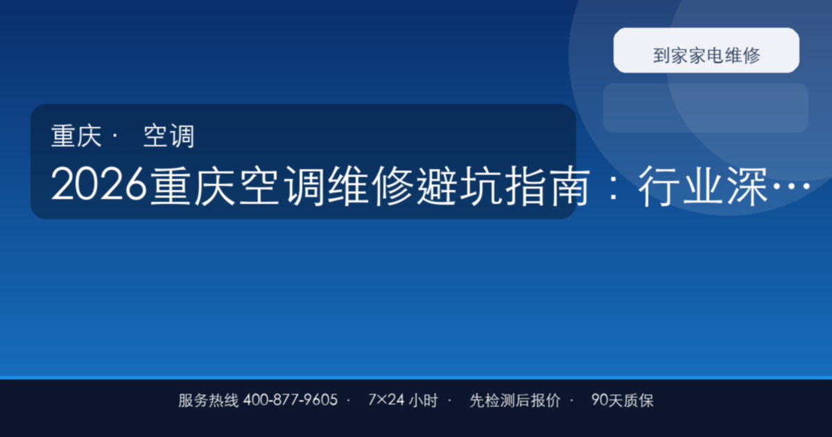 2026重庆空调维修避坑指南:行业深度分析/市场报告/关键指标