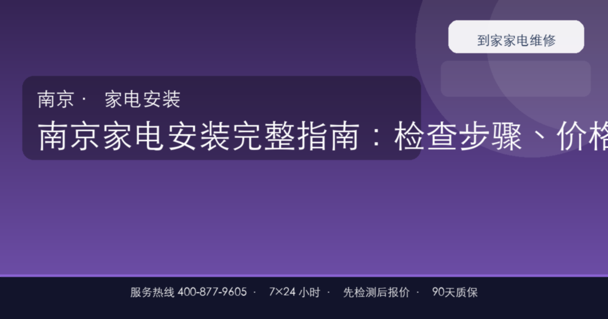 南京家电安装上门维修