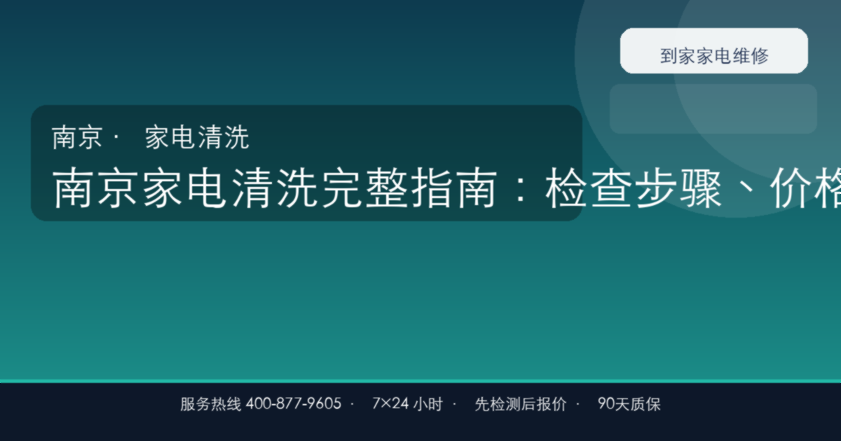南京家电清洗上门维修