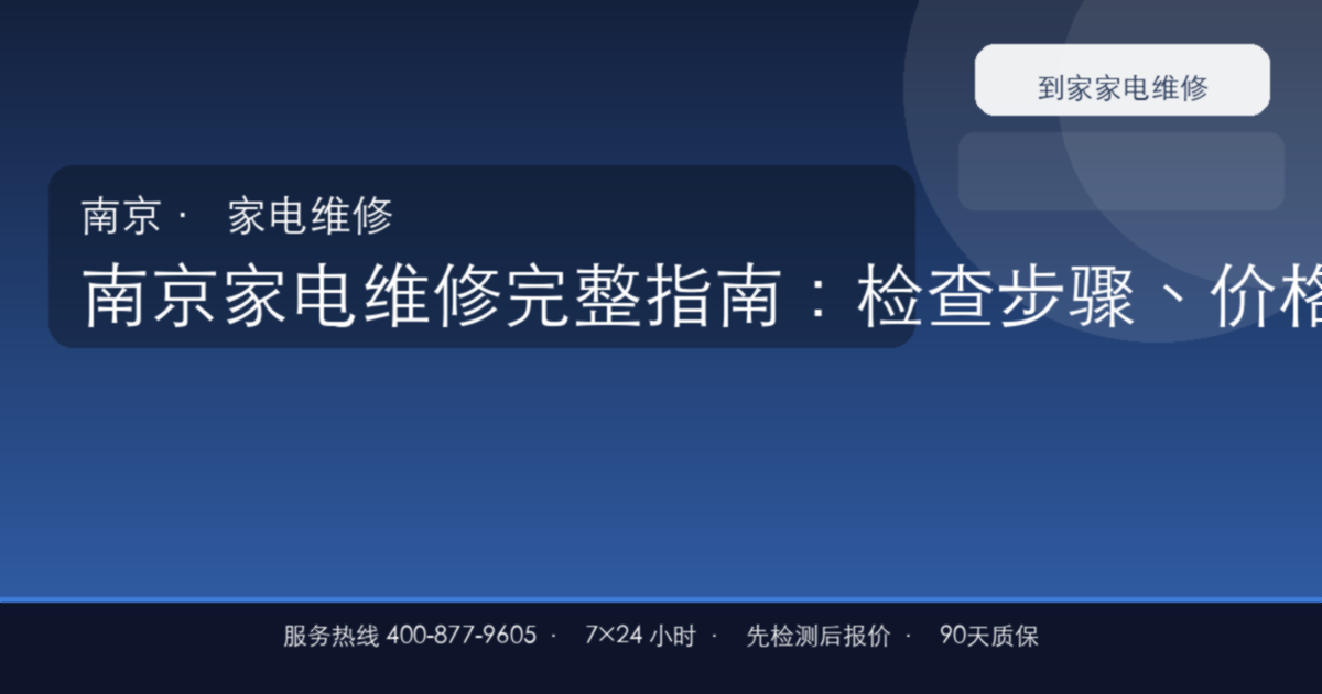 南京家电维修上门维修