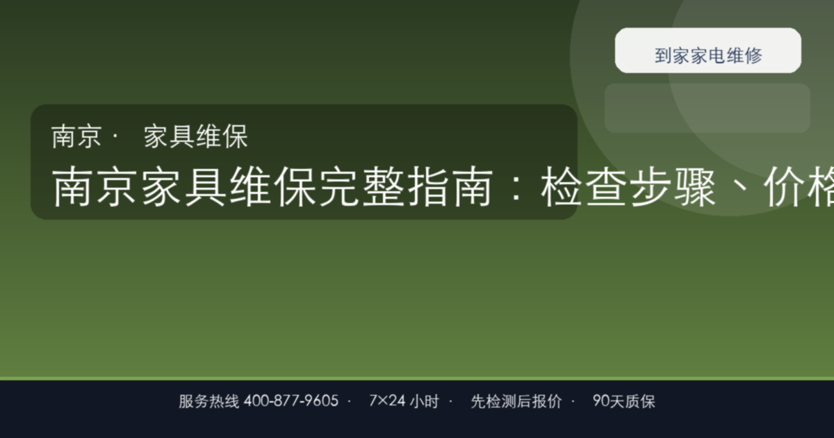 南京家具维保上门维修