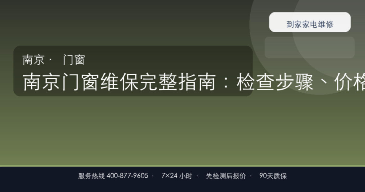 南京门窗维保上门维修