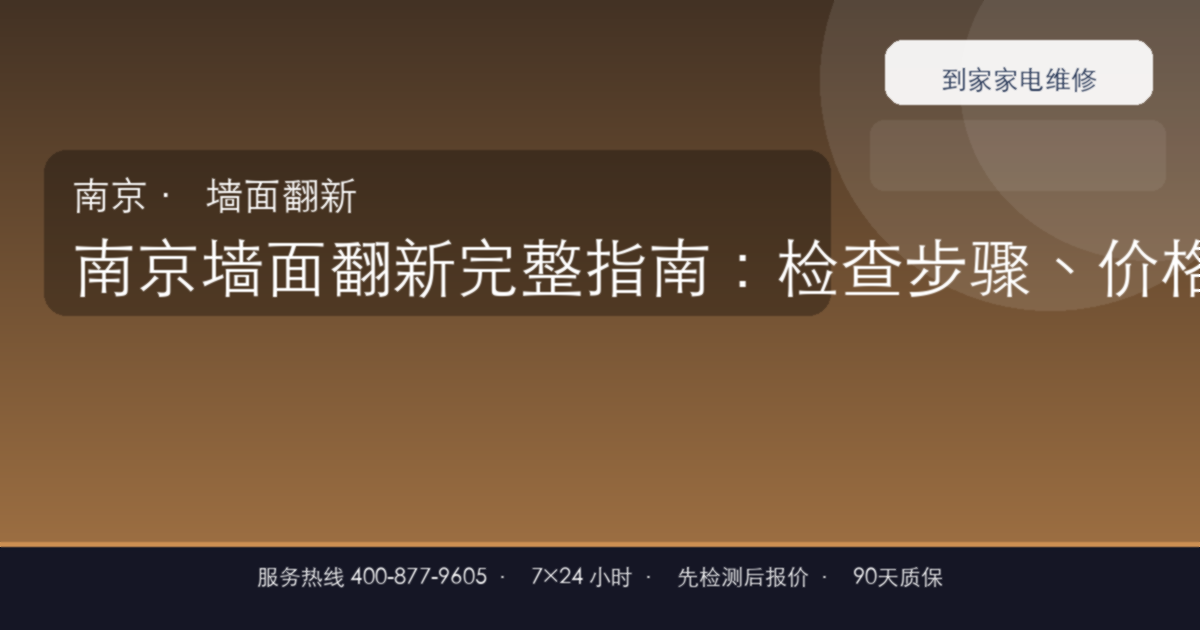 南京墙面翻新上门维修