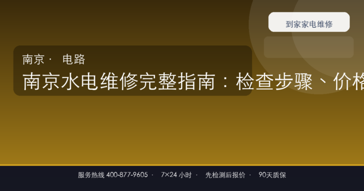 南京水电维修上门维修